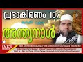 പ്രഭാകിരണം 107 അന്ത്യനാൾ ഉസ്താദ് ഷമീർ റഹ്മാനി പാക്കണ