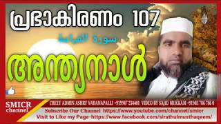 പ്രഭാകിരണം 107 | അന്ത്യനാൾ | ഉസ്താദ് ഷമീർ റഹ്മാനി പാക്കണ