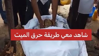 شاهد معي طريقة حرق جسد الميت 😳