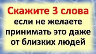 Скажите 3 слова, если не желаете принимать это даже от близких и родных людей. Что нельзя брать