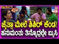 Bigg Boss Kannada 11: ಚೈತ್ರಾ ನಿರ್ಧಾರಕ್ಕೆ ಶಿಶಿರ್ ಉಗ್ರವತಾರ! #TV9D