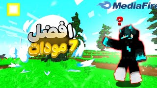 تحميل افضل 7 مودات لماين كرافت الجوال 1.21 💯🧡 |مود التقايض لانهائي | Minecraft pe mods