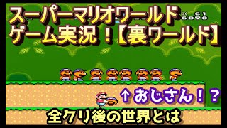 【マリオワールド・裏ワールド】全クリ後の世界とは。(スーパーファミコン)