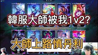 熊打慎1v2【韓服大師上路】| 抖音熊王