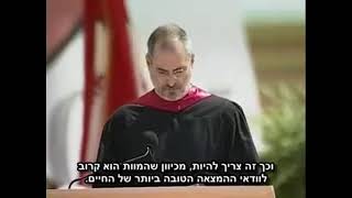 סטיב ג׳ובס - נאום ההשראה הטוב בהיסטוריה, סטנפורד 2005