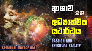 ආශාව සහ ආධ්‍යාත්මික යථාර්ථය | Passion and Spiritual Reality