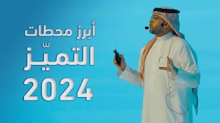 أبرز محطات التميّز في عام 2024