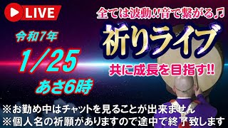 【祈りライブ】令和7年1月25日 6:00am~