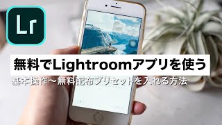 無料Lightroomスマホアプリを使う方法。プリセットの入れ方【初心者向け】