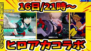 ヒロアカコラボ！16日21時からアイテムショップでスキン販売！【フォートナイト/Fortnite】ヒーローアカデミア