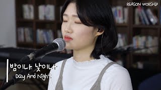 [리즌워십] - 밤이나 낮이나 + 예배합니다(Acoustic Ver.)