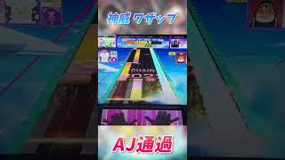 チュウニズムの神威 バカ運手