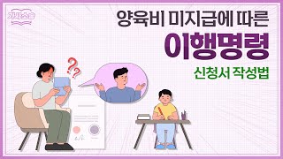 이혼 후 양육비 안 주는 상대방에게 이행명령 신청하는 방법 ! 나홀로 이혼소송