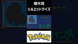 【理不尽】ポケモンシルエットクイズ㉙ #ポケモン  #ポケだれ