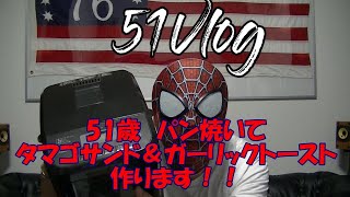 51歳YouTube始めました！Vol.6【料理編】ホームベーカリーでパン焼いてタマゴサンドとガーリックトースト作る！