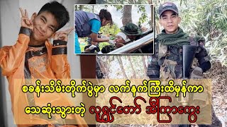 စခန်းသိမ်းတိုက်ပွဲမှာ ကျဆုံးသွားတဲ့ သူရဲကောင်း လူရွှင်တော်အီကြာကွေး (Burma Radio On Air)