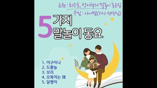 5가지 말놀이 동요(음원-최승호, 방시혁의 말놀이 동요 : 도롱뇽, 보리, 이구아나, 오뚝이, 달팽이)