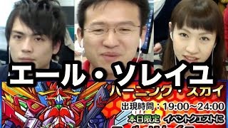 【モンスト】エール・ソレイユ降臨！バーニング・スカイに挑む！