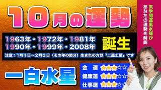 改正【10月の運勢（一白水星）】2024年の後半へと繋がる大切な時期の過ごし方がわかる