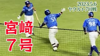 宮﨑敏郎 7号2ラン本塁打 横浜DeNAベイスターズ 2023年5月6日 東京ヤクルトスワローズ 神宮球場 7回裏 長谷川 ホームラン 宮崎敏郎