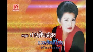 นางสิบสอง - สีไพร ไทยแท้ ชุด รวมฮิตสีไพร【Official MV】