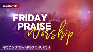 20241025 금요찬양집회 선한청지기교회 FRIDAY PRAISE WORSHIP