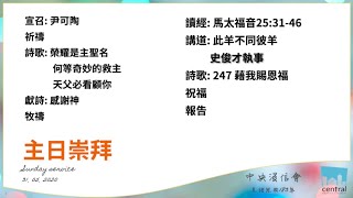 此羊不同彼羊 | 馬太福音25:31-46 | 2020.05.31| Central Baptist Church 中央浸信會 | 粵語早堂崇拜