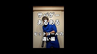 サバゲーあるある ヒットコールの違い編 #shorts