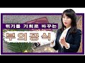 '위기를 기회로 만드는 부의 공식'  저자의  공식 책 소개 영상입니다