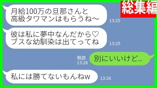 【LINE】高級タワマンを購入した途端に夫を奪った美人の幼馴染「月給100万の旦那さんとタワマンはもらうね♡ブスは出ていけ！」私「別にいいけど…」→略奪女に明け渡した結果…