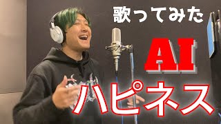 【歌ってみた】AI - ハピネス