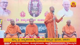 🔴LIVE ಪೂಜ್ಯ ಶ್ರೀ ಅಮೃತಾನಂದ ಸ್ವಾಮಿಗಳವರ ಅಧ್ಯಾತ್ಮಿಕ ಪ್ರವಚನ, ಚಡಚಣ