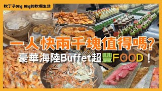 「EP93」丁丁去哪裡～過年漲價的吃到飽值得嗎？｜豐Food海陸總匯菜色一次看｜大直典華｜Buffet｜CP值