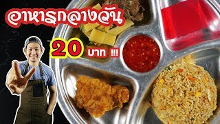 #ทำอาหารกลางวันโรงเรียน ด้วยงบ 20 บาท !!! 4 เมนู จะอิ่มไหม ไปดู...