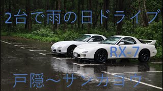 【FD3ｓ】2台で雨の中ドライブ【戸隠～サンカヨウ】