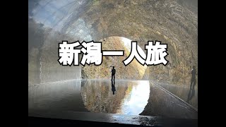 【一人車中泊】新潟（清津峡トンネルと星峠棚田）