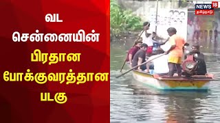 Chennai Floods | வட சென்னையின் பிரதான போக்குவரத்தான படகு