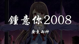 廣東雨神 - 鍾意你2008 『320K高音質MV』【動態歌詞Lyrics】