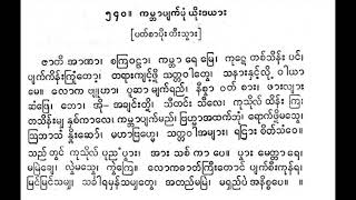 ကမ္ဘာပျက်ပုံယိုးဒယား ဇာတိအာဏာ ဆိုင်း စိန်အောင်လွင်