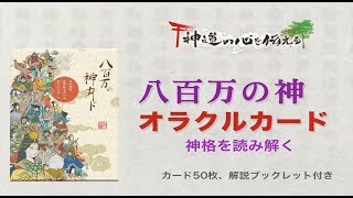 八百万の神カウンセリングカード　古事記が簡単に覚えられる