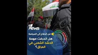 من الدفاع الى السياسة.. هل انحرفت مهمة الحشد الشعبي في العراق؟