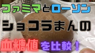 ローソン、ほうじ茶ショコラまんとファミマ、フォンダンショコラまんの血糖値を比較！