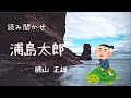 【読み聞かせ】浦島太郎 【朗読】