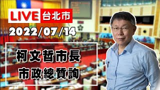 【LIVE搶鮮看】【柯P視角】 20220714台北市長柯文哲 赴市議會備詢