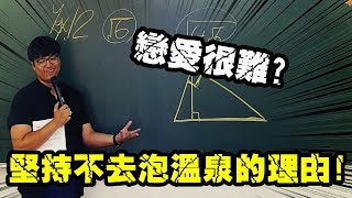 【凡清上課課】堅持不泡溫泉的原因!!