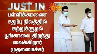 பள்ளிக்கரணை சதுப்பு நிலத்தில் சுற்றுச்சூழல் பூங்காவை திறந்து வைக்கிறார் முதலமைச்சர் மு.க.ஸ்டாலின்!