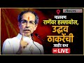 Uddhav Thackeray Live: कुडाळमध्ये उद्धव ठाकरेंची जाहीर सभा Live