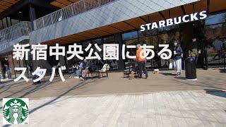 新宿中央公園にあるスタバ