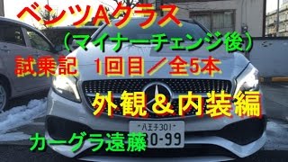 【カーグラ遠藤】第35回 ベンツAクラス(マイナー後・1/5)試乗記ー外観内装編 【Mercedes Benz A180 Sports（メルセデスベンツAクラス W176）】