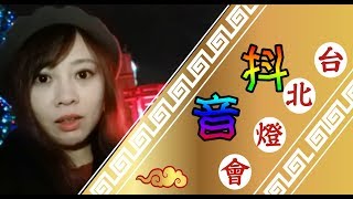 抖音組曲｜2018台北燈會Taipei Lantern Festival｜「幸福魔力狗」主燈燈光秀、北門光雕秀(完整版)